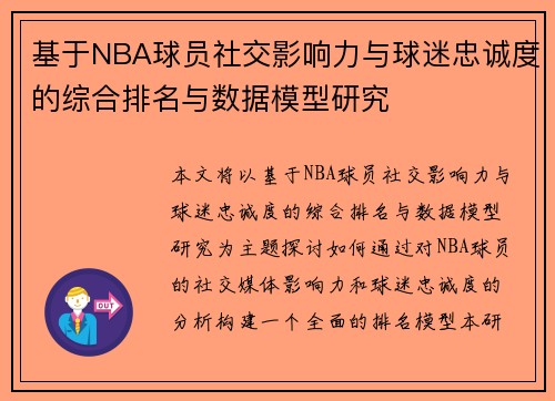 基于NBA球员社交影响力与球迷忠诚度的综合排名与数据模型研究