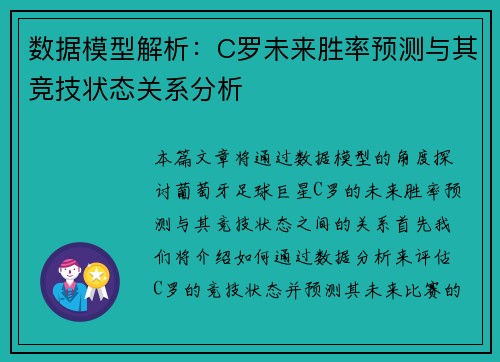 数据模型解析:C罗未来胜率预测与其竞技状态关系分析 数据模型解析:C罗未来胜率预测与其竞技状态关系分析