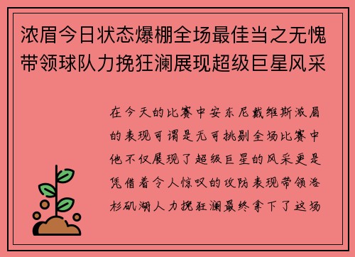 浓眉今日状态爆棚全场最佳当之无愧带领球队力挽狂澜展现超级巨星风采