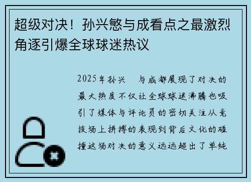 超级对决!孙兴慜与成看点之最激烈角逐引爆全球球迷热议 超级对决!孙兴慜与成看点之最激烈角逐引爆全球球迷热议