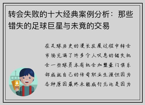 转会失败的十大经典案例分析：那些错失的足球巨星与未竟的交易
