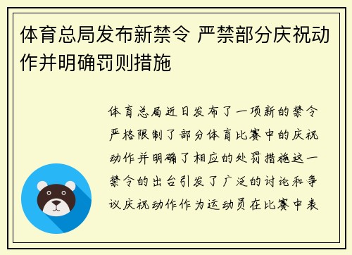 体育总局发布新禁令 严禁部分庆祝动作并明确罚则措施 体育总局发布新禁令 严禁部分庆祝动作并明确罚则措施