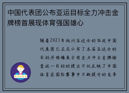 中国代表团公布亚运目标全力冲击金牌榜首展现体育强国雄心