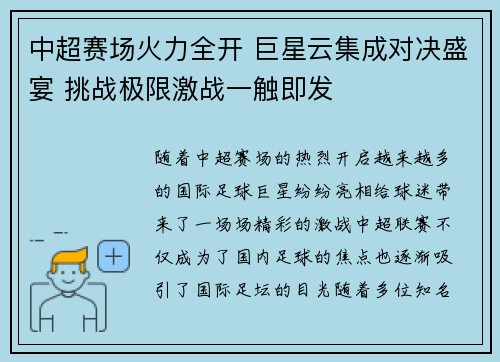 中超赛场火力全开 巨星云集成对决盛宴 挑战极限激战一触即发