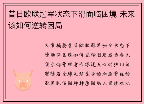 昔日欧联冠军状态下滑面临困境 未来该如何逆转困局
