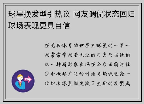 球星换发型引热议 网友调侃状态回归球场表现更具自信