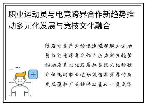 职业运动员与电竞跨界合作新趋势推动多元化发展与竞技文化融合