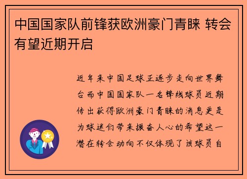 中国国家队前锋获欧洲豪门青睐 转会有望近期开启