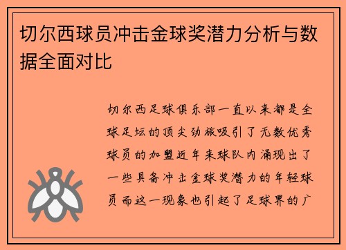 切尔西球员冲击金球奖潜力分析与数据全面对比