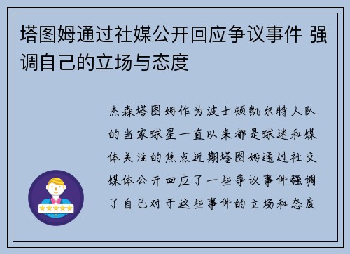 塔图姆通过社媒公开回应争议事件 强调自己的立场与态度