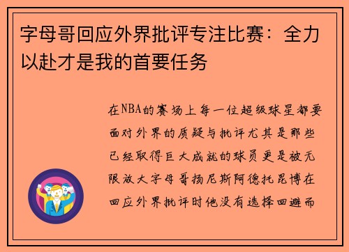 字母哥回应外界批评专注比赛：全力以赴才是我的首要任务