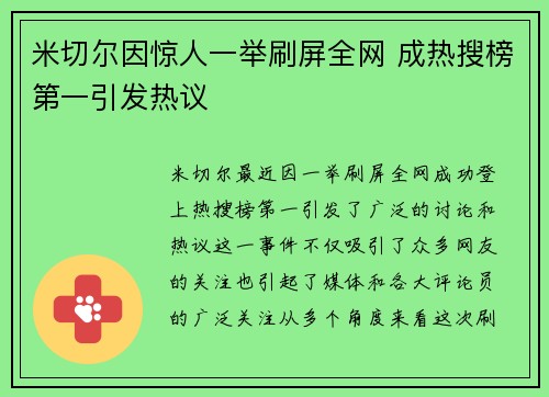 米切尔因惊人一举刷屏全网 成热搜榜第一引发热议