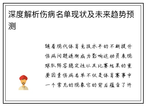 深度解析伤病名单现状及未来趋势预测