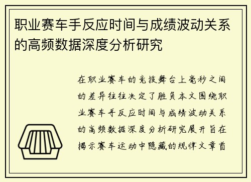 职业赛车手反应时间与成绩波动关系的高频数据深度分析研究