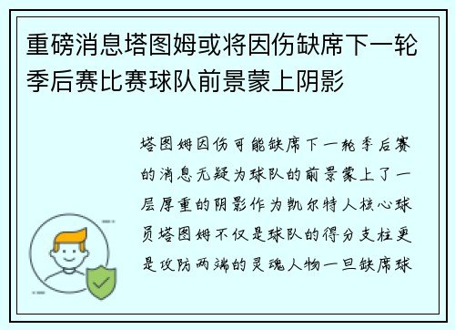 重磅消息塔图姆或将因伤缺席下一轮季后赛比赛球队前景蒙上阴影