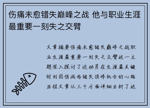 伤痛未愈错失巅峰之战 他与职业生涯最重要一刻失之交臂