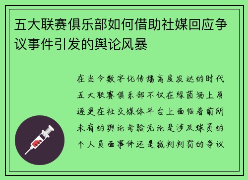 五大联赛俱乐部如何借助社媒回应争议事件引发的舆论风暴 五大联赛俱乐部如何借助社媒回应争议事件引发的舆论风暴