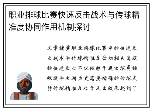 职业排球比赛快速反击战术与传球精准度协同作用机制探讨 职业排球比赛快速反击战术与传球精准度协同作用机制探讨