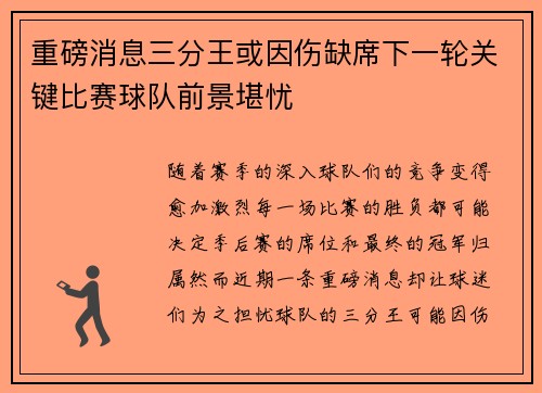 重磅消息三分王或因伤缺席下一轮关键比赛球队前景堪忧