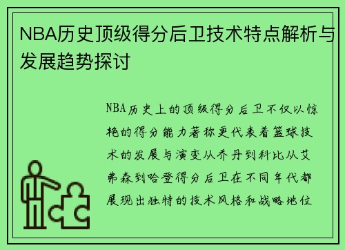 NBA历史顶级得分后卫技术特点解析与发展趋势探讨 NBA历史顶级得分后卫技术特点解析与发展趋势探讨