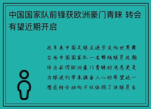 中国国家队前锋获欧洲豪门青睐 转会有望近期开启
