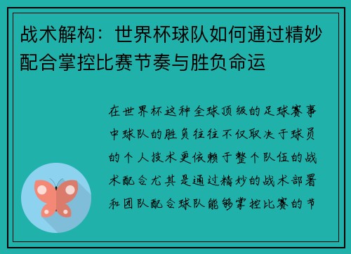 战术解构:世界杯球队如何通过精妙配合掌控比赛节奏与胜负命运 战术解构:世界杯球队如何通过精妙配合掌控比赛节奏与胜负命运