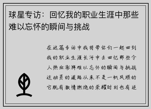 球星专访:回忆我的职业生涯中那些难以忘怀的瞬间与挑战 球星专访:回忆我的职业生涯中那些难以忘怀的瞬间与挑战