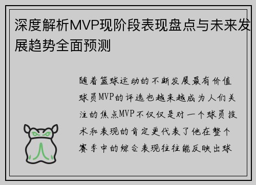 深度解析MVP现阶段表现盘点与未来发展趋势全面预测