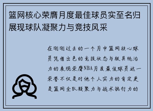 篮网核心荣膺月度最佳球员实至名归展现球队凝聚力与竞技风采 篮网核心荣膺月度最佳球员实至名归展现球队凝聚力与竞技风采
