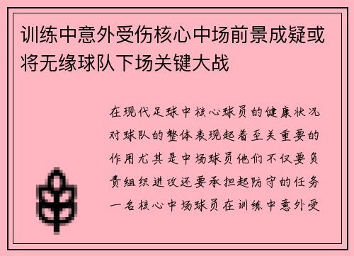 训练中意外受伤核心中场前景成疑或将无缘球队下场关键大战 训练中意外受伤核心中场前景成疑或将无缘球队下场关键大战