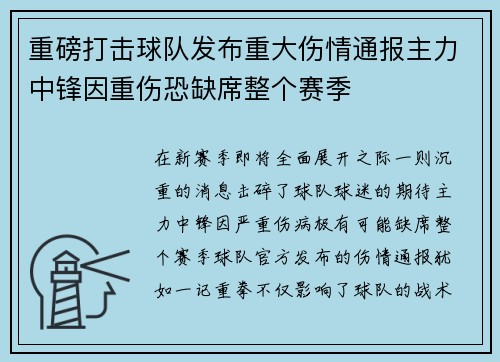 重磅打击球队发布重大伤情通报主力中锋因重伤恐缺席整个赛季