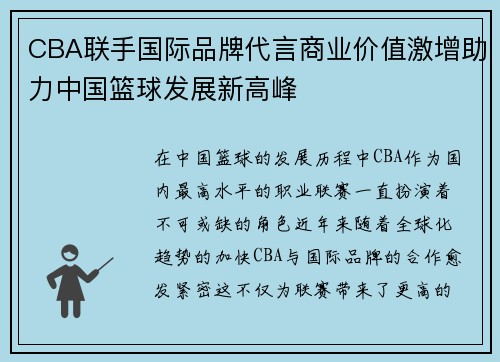 CBA联手国际品牌代言商业价值激增助力中国篮球发展新高峰 CBA联手国际品牌代言商业价值激增助力中国篮球发展新高峰