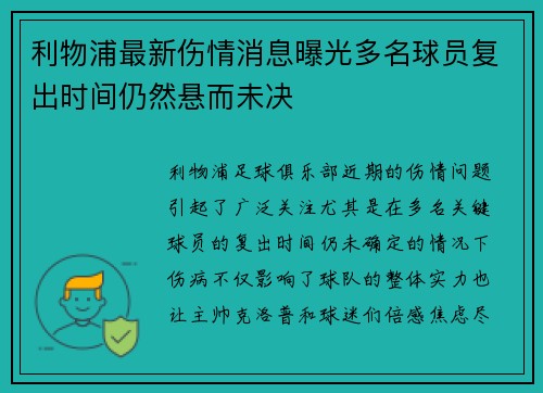 利物浦最新伤情消息曝光多名球员复出时间仍然悬而未决 利物浦最新伤情消息曝光多名球员复出时间仍然悬而未决