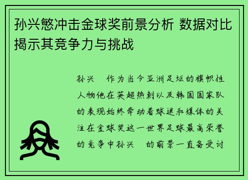 孙兴慜冲击金球奖前景分析 数据对比揭示其竞争力与挑战 孙兴慜冲击金球奖前景分析 数据对比揭示其竞争力与挑战