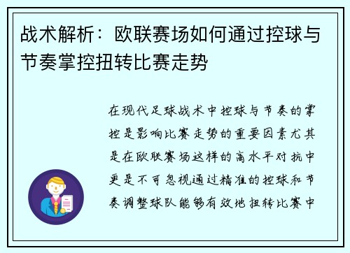 战术解析:欧联赛场如何通过控球与节奏掌控扭转比赛走势 战术解析:欧联赛场如何通过控球与节奏掌控扭转比赛走势