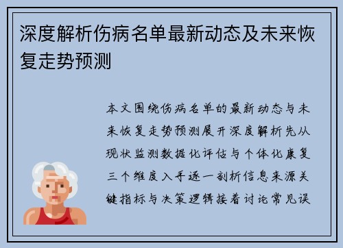 深度解析伤病名单最新动态及未来恢复走势预测
