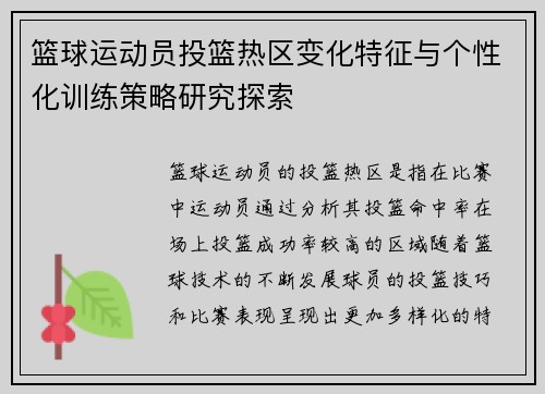 篮球运动员投篮热区变化特征与个性化训练策略研究探索 篮球运动员投篮热区变化特征与个性化训练策略研究探索