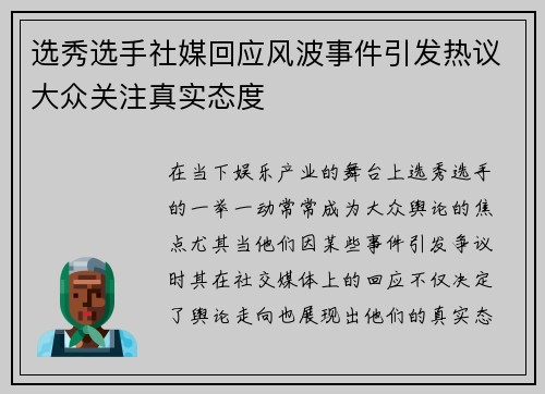选秀选手社媒回应风波事件引发热议大众关注真实态度
