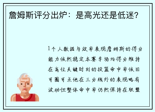 詹姆斯评分出炉：是高光还是低迷？