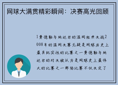 网球大满贯精彩瞬间：决赛高光回顾