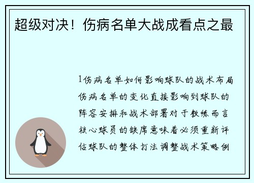 超级对决！伤病名单大战成看点之最