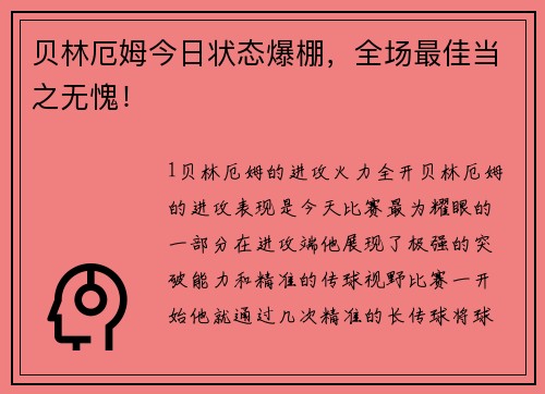 贝林厄姆今日状态爆棚，全场最佳当之无愧！