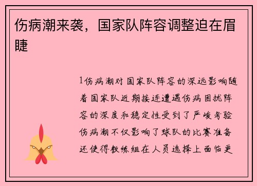 伤病潮来袭，国家队阵容调整迫在眉睫