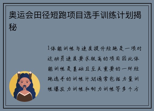 奥运会田径短跑项目选手训练计划揭秘
