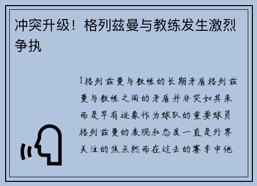 冲突升级！格列兹曼与教练发生激烈争执