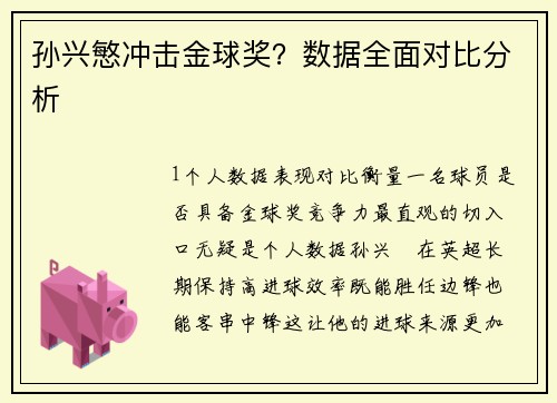 孙兴慜冲击金球奖？数据全面对比分析