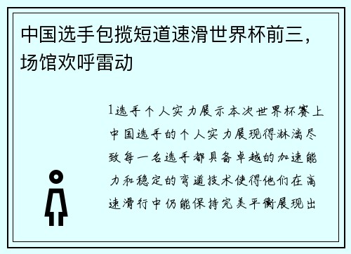 中国选手包揽短道速滑世界杯前三，场馆欢呼雷动