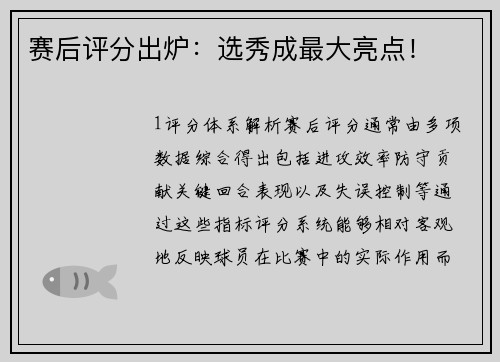 赛后评分出炉：选秀成最大亮点！