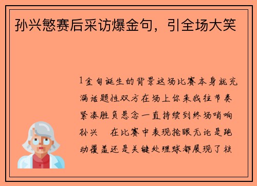 孙兴慜赛后采访爆金句，引全场大笑