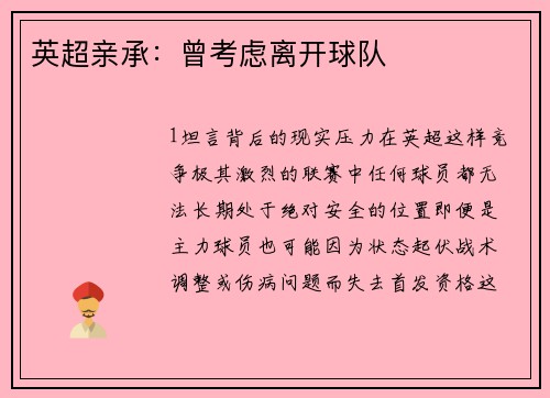 英超亲承：曾考虑离开球队